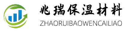 兆瑞保温材料 ZHAORUIBAOWENCAILIAO